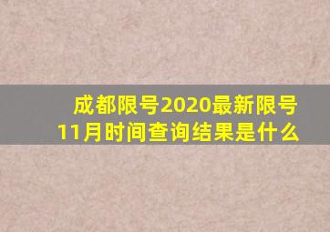 成都限号2020最新限号11月时间查询结果是什么