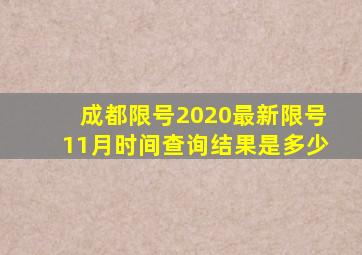 成都限号2020最新限号11月时间查询结果是多少