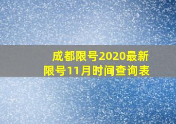 成都限号2020最新限号11月时间查询表