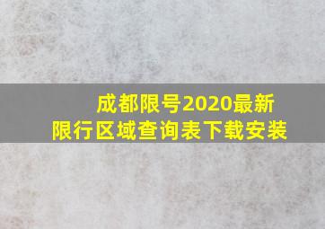 成都限号2020最新限行区域查询表下载安装