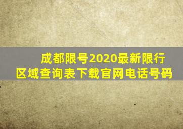 成都限号2020最新限行区域查询表下载官网电话号码