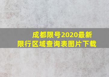 成都限号2020最新限行区域查询表图片下载