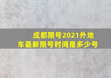 成都限号2021外地车最新限号时间是多少号