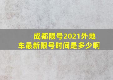 成都限号2021外地车最新限号时间是多少啊