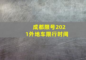 成都限号2021外地车限行时间