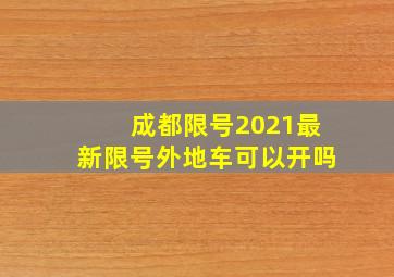 成都限号2021最新限号外地车可以开吗