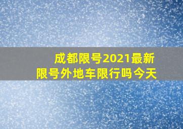 成都限号2021最新限号外地车限行吗今天