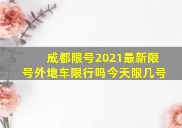 成都限号2021最新限号外地车限行吗今天限几号