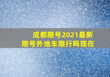 成都限号2021最新限号外地车限行吗现在