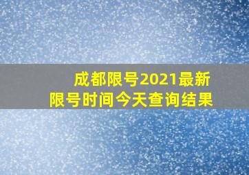 成都限号2021最新限号时间今天查询结果