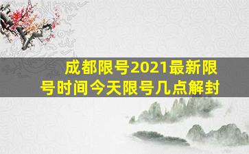 成都限号2021最新限号时间今天限号几点解封