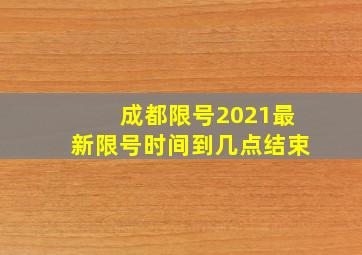 成都限号2021最新限号时间到几点结束