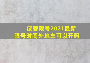 成都限号2021最新限号时间外地车可以开吗