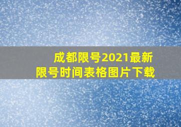 成都限号2021最新限号时间表格图片下载