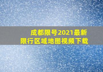 成都限号2021最新限行区域地图视频下载