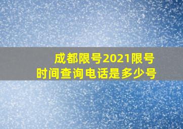 成都限号2021限号时间查询电话是多少号