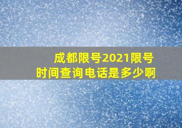 成都限号2021限号时间查询电话是多少啊