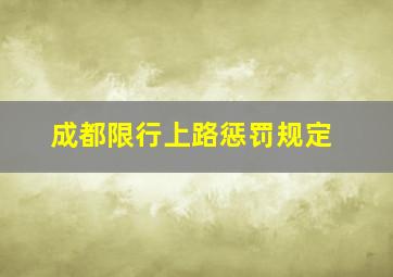 成都限行上路惩罚规定