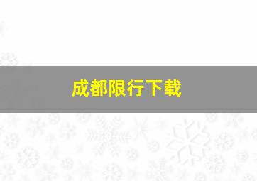 成都限行下载