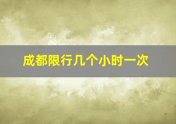 成都限行几个小时一次