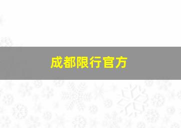 成都限行官方