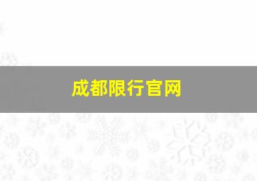 成都限行官网