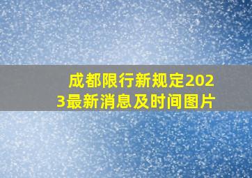 成都限行新规定2023最新消息及时间图片