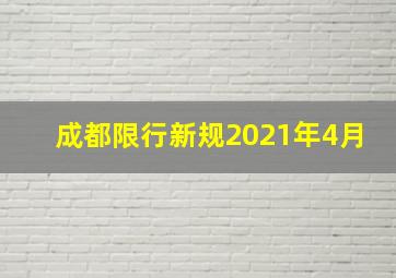 成都限行新规2021年4月