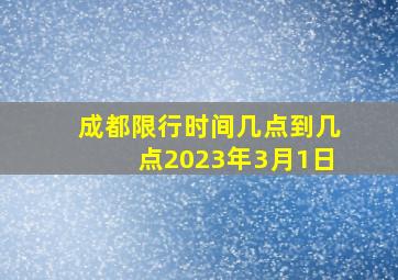 成都限行时间几点到几点2023年3月1日