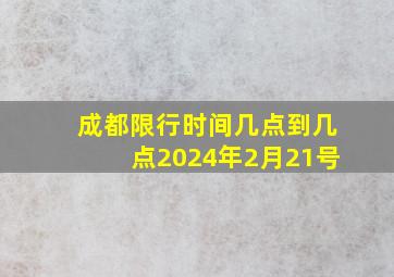 成都限行时间几点到几点2024年2月21号