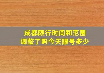 成都限行时间和范围调整了吗今天限号多少