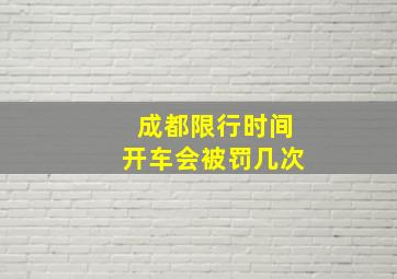 成都限行时间开车会被罚几次