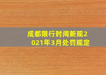 成都限行时间新规2021年3月处罚规定