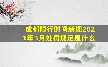 成都限行时间新规2021年3月处罚规定是什么