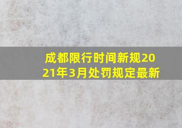 成都限行时间新规2021年3月处罚规定最新