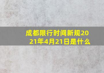 成都限行时间新规2021年4月21日是什么