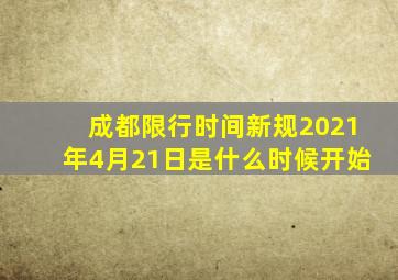 成都限行时间新规2021年4月21日是什么时候开始