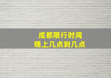 成都限行时间晚上几点到几点