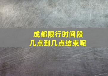 成都限行时间段几点到几点结束呢