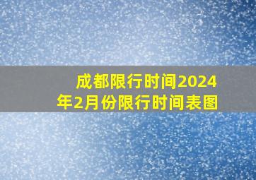 成都限行时间2024年2月份限行时间表图