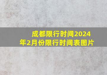 成都限行时间2024年2月份限行时间表图片