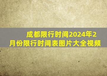 成都限行时间2024年2月份限行时间表图片大全视频