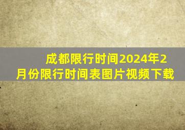 成都限行时间2024年2月份限行时间表图片视频下载