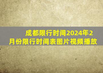 成都限行时间2024年2月份限行时间表图片视频播放