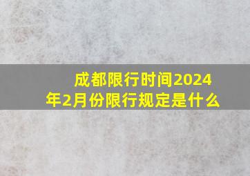 成都限行时间2024年2月份限行规定是什么