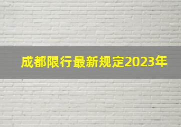 成都限行最新规定2023年