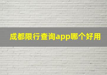 成都限行查询app哪个好用