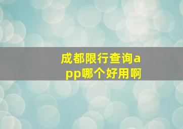 成都限行查询app哪个好用啊