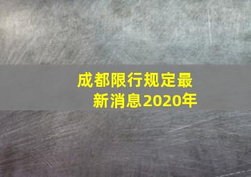 成都限行规定最新消息2020年