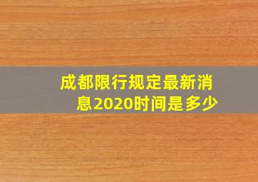 成都限行规定最新消息2020时间是多少